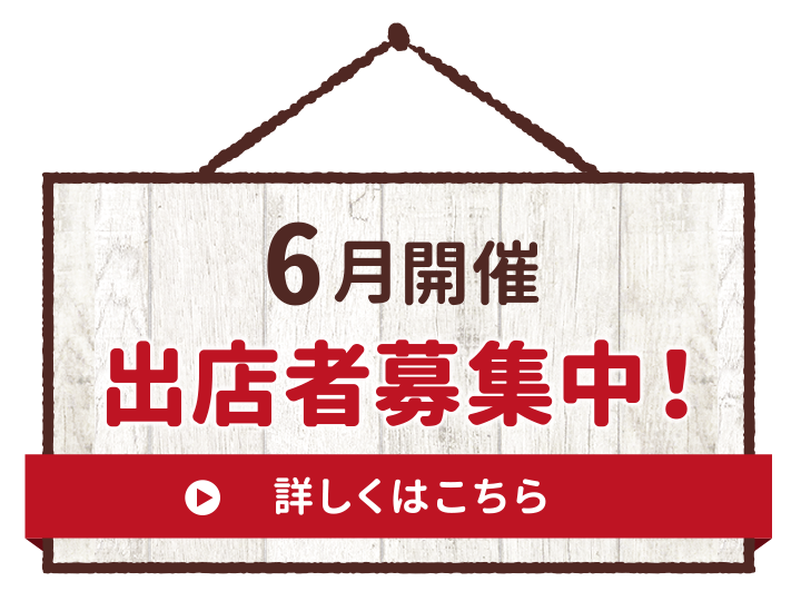 6月開催　出店者募集中！