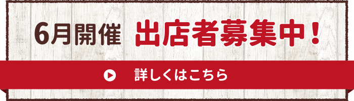 6月開催　出店者募集中！詳しくはこちら