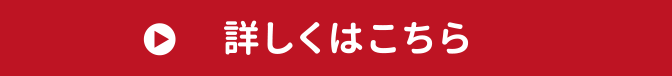 詳しくはこちら