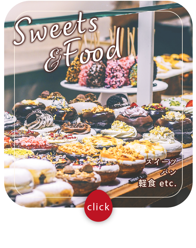 スイーツ、パン、軽食 etc.