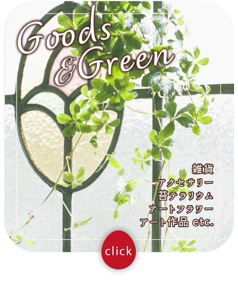 雑貨、アクセサリー、苔テラリウム、アートフラワー、アート作品 etc.
