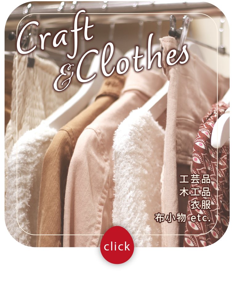 工芸品、木工品、布小物　etc.
