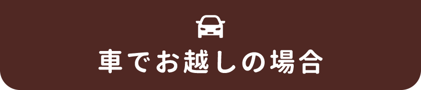 車でお越しの場合