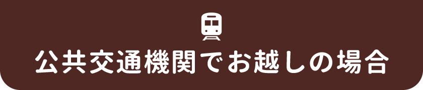 交通機関でお越しの場合