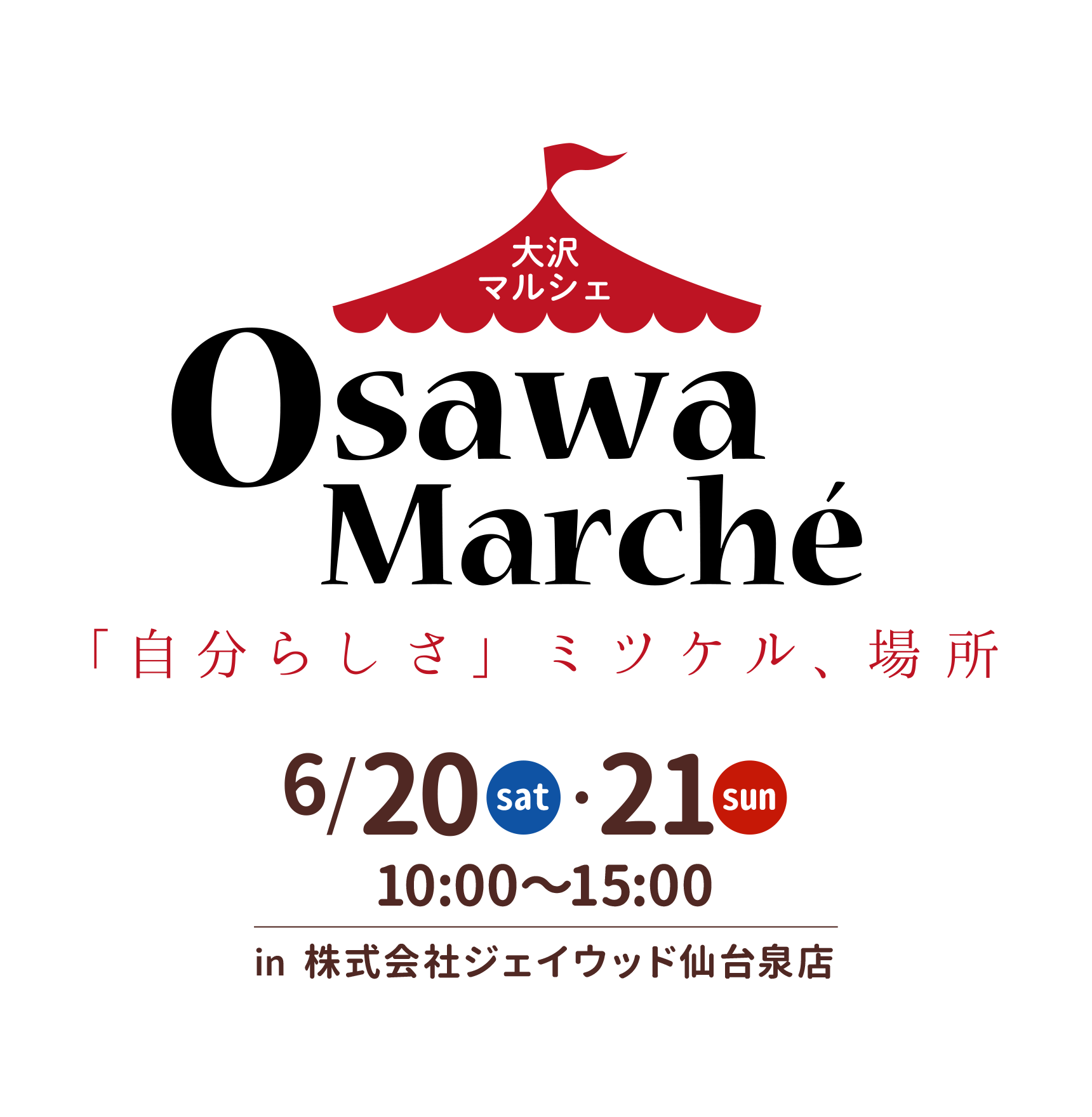 大沢マルシェ
「自分らしさ」ミツケル、場所
in 株式会社ジェイウッド仙台泉店