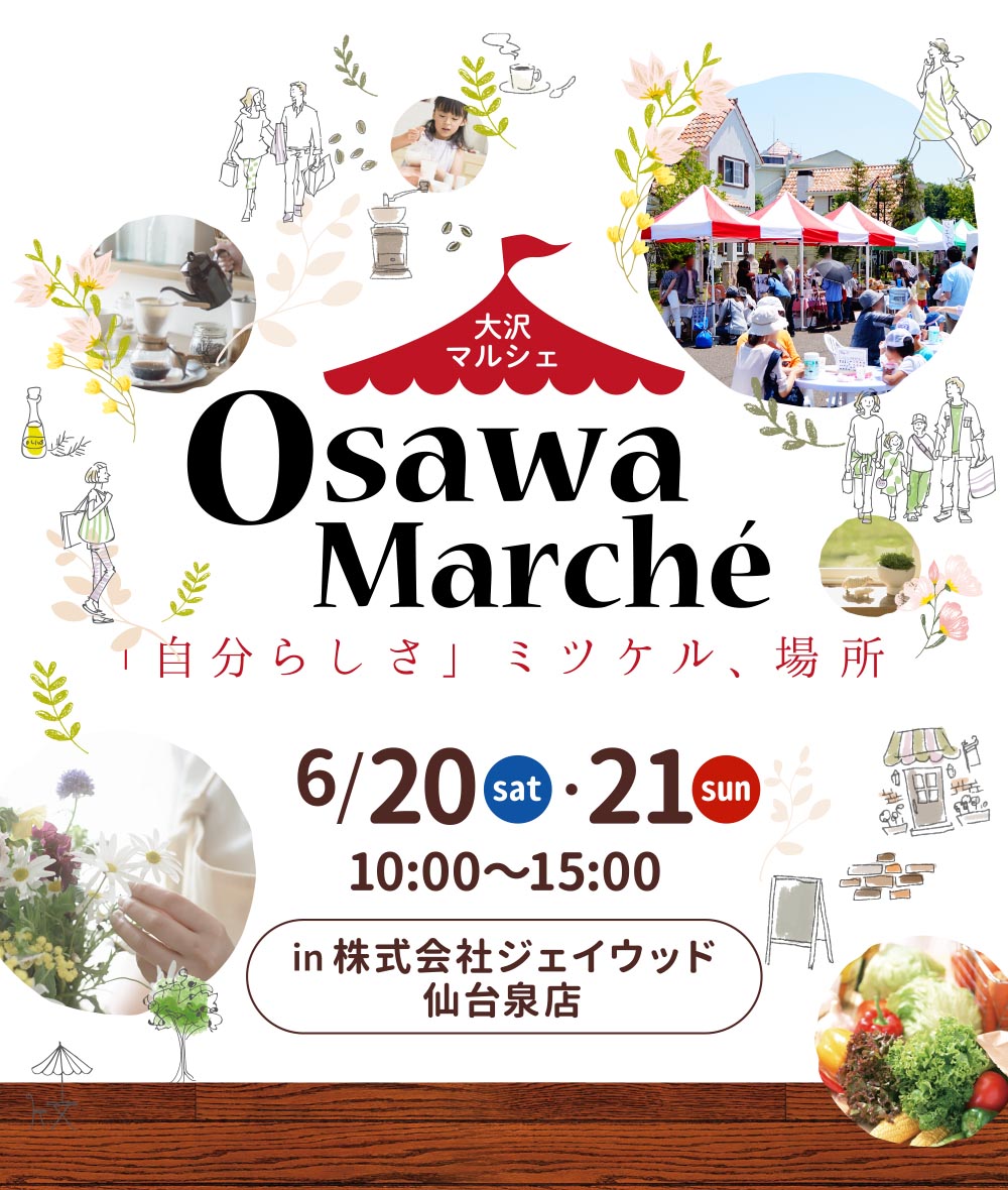 大沢マルシェ
「自分らしさ」ミツケル、場所
in 株式会社ジェイウッド仙台泉店